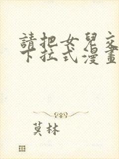 请把女儿交给我下拉式漫画免费阅读