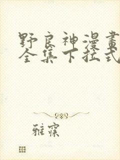 野良神漫画免费全集下拉式