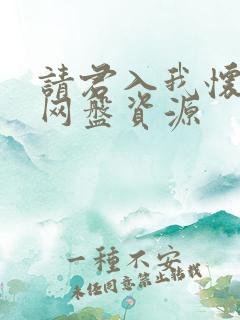 请君入我怀短剧网盘资源