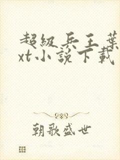 超级兵王叶谦txt小说下载