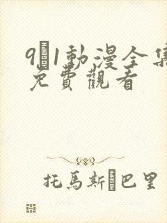 9·1动漫全集免费观看