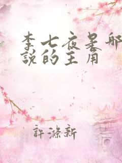 李七夜是哪个小说的主角