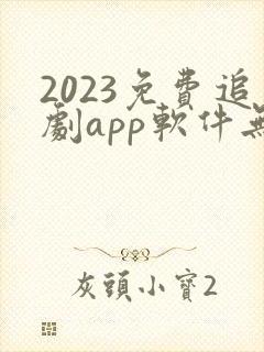 2023免费追剧app软件无广告高清