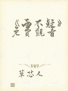 《两不疑》漫画免费观看