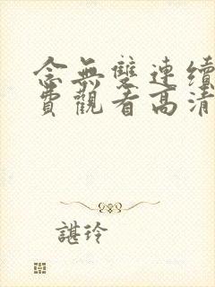 念无双连续剧免费观看高清版在线播放下载