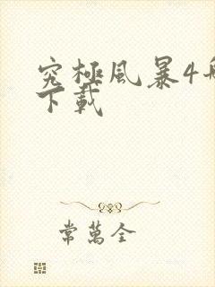 究极风暴4哪里下载