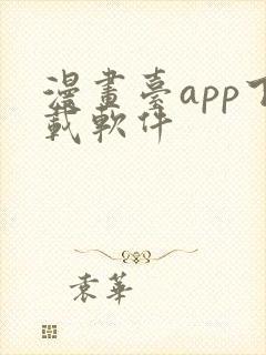 漫画台app下载软件