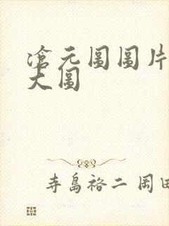 沧元图图片高清大图