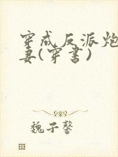 穿成反派炮灰前妻(穿书)