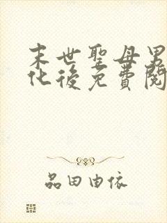 末世圣母男主黑化后免费阅读