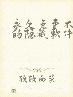 永久免费不收费的隐藏软件app