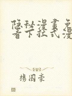 隐秘漫画免费观看下拉式漫画