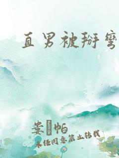 直男被掰弯之路