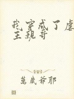 我穿成了虐文女主亲哥