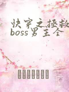 快穿之拯救黑化boss男主全