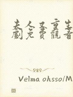 夫人又重生了短剧免费观看