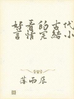 好看的古代重生言情完结小说推荐