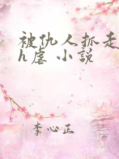 被仇人抓走囚禁h虐 小说