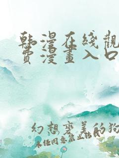 韩漫在线观看免费漫画入口软件