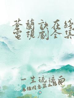 苍兰诀在线观看电视剧全集免费