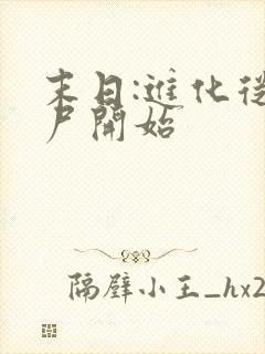 末日:进化从丧尸开始