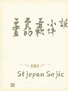 免费看小说和漫画的软件