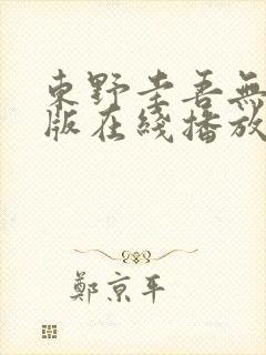 东野圭吾无删减版在线播放电影