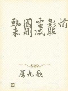 韩国电影愉情族未删减版