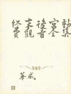 终末后宫动漫免费观看全集整版