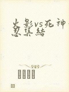 火影vs死神亿忍集结