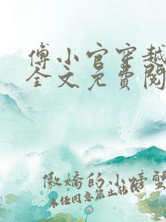 傅小官穿越小说全文免费阅读