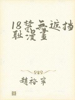 18禁无遮挡羞耻漫画