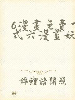 6漫画免费下拉式六漫画妖神记