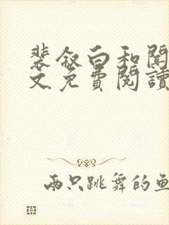 裴叙白和闻夏全文免费阅读