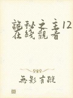 诡秘之主12集在线观看