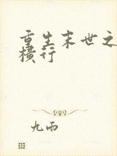 重生末世之少主横行