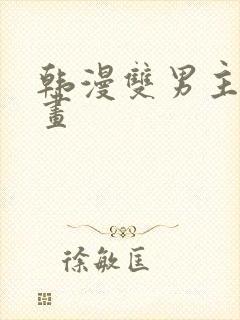 韩漫双男主的漫画
