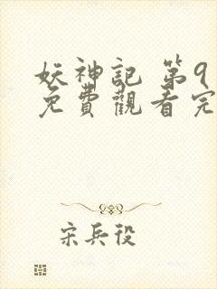 妖神记 第9季免费观看完整版