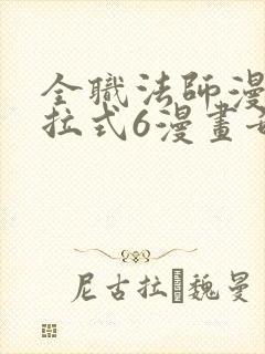 全职法师漫画下拉式6漫画奇漫屋