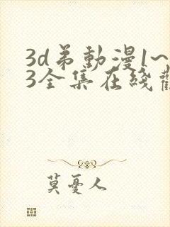 3d弟动漫1~3全集在线观看
