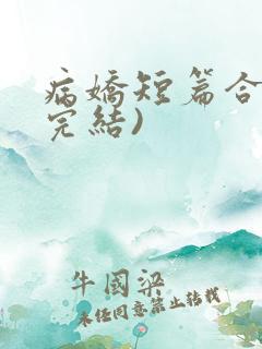 病娇短篇合集(完结)