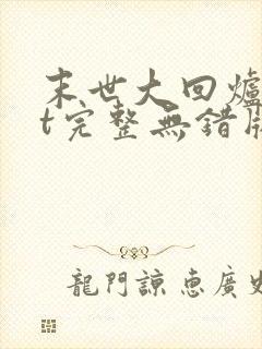 末世大回炉txt完整无错版