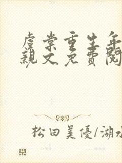 虞棠重生年代换亲文免费阅读全文