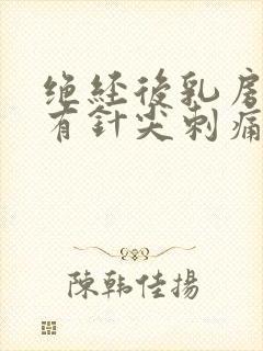 绝经后乳房偶尔有针尖刺痛感