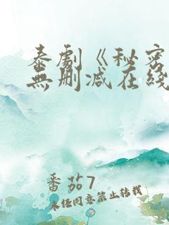 泰剧《秘密爱》无删减在线