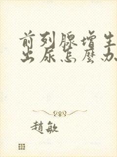 前列腺增生尿不出尿怎么办