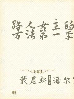 路人女主的养成方法第一季