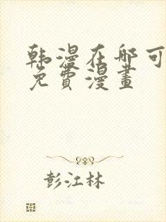 韩漫在哪可以看免费漫画