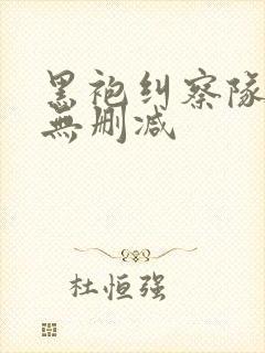 黑袍纠察队在线无删减