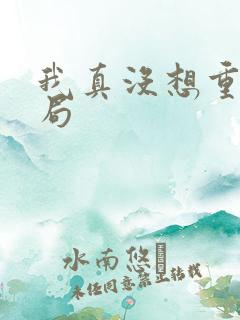 我真没想重生结局